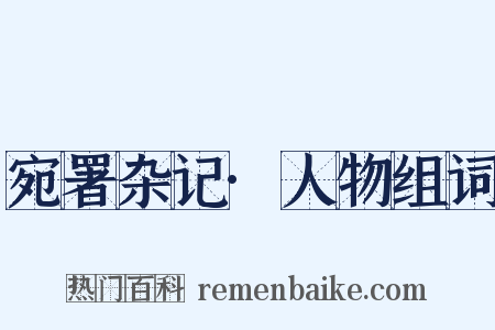 宛署杂记·人物组词是什么意思的图片